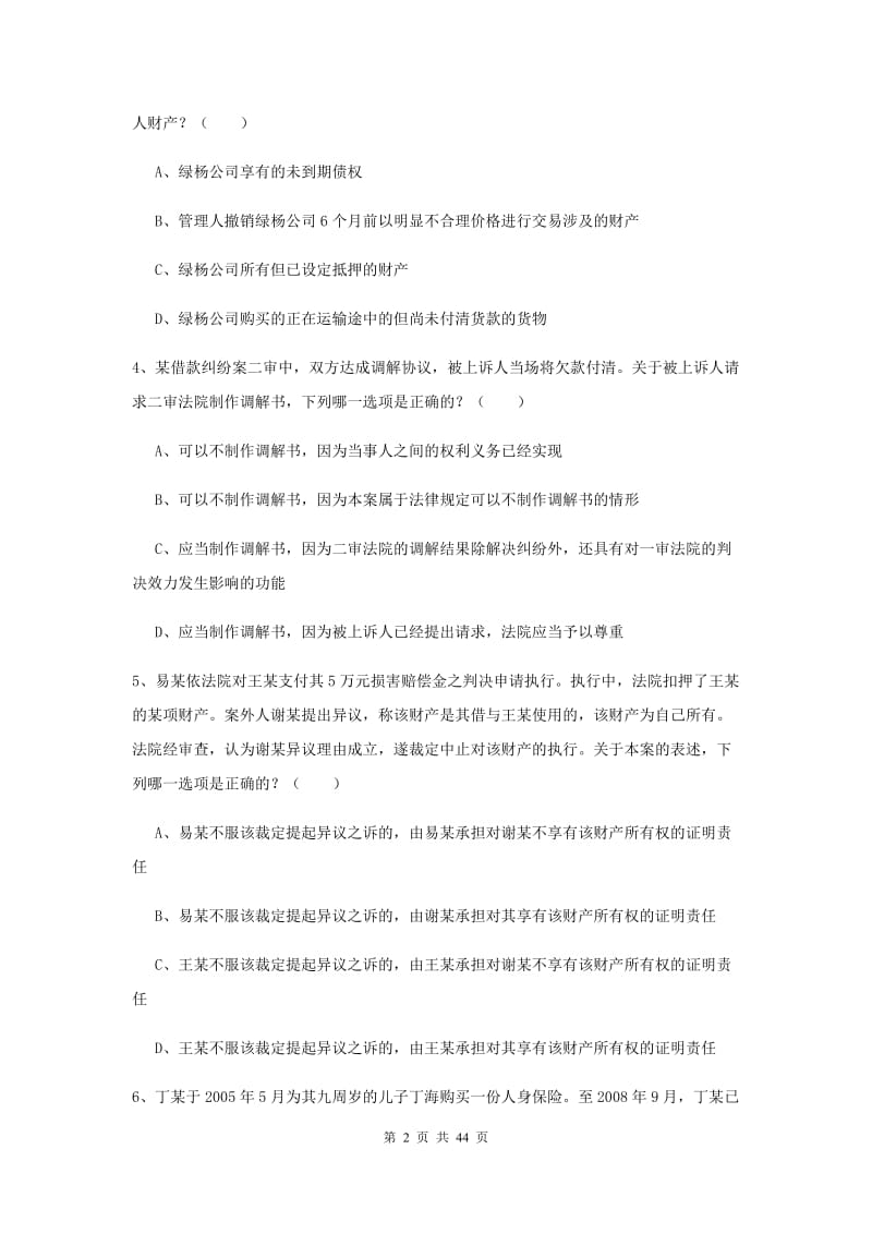 2020年下半年国家司法考试（试卷三）考前冲刺试题A卷 含答案.doc_第2页