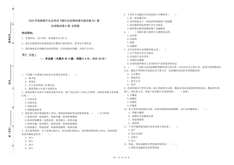 2020年初级银行从业考试《银行业法律法规与综合能力》强化训练试卷D卷 含答案.doc_第1页