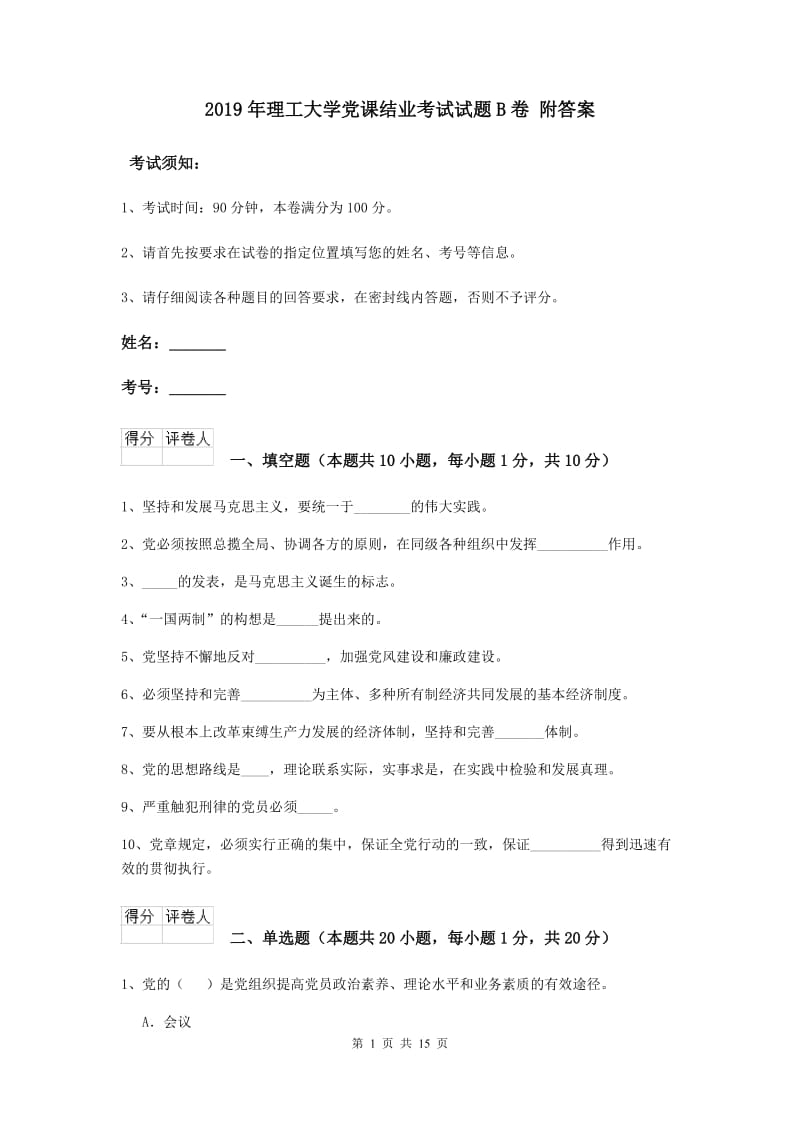 2019年理工大学党课结业考试试题B卷 附答案.doc_第1页