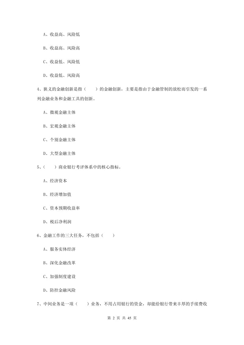 2020年初级银行从业考试《银行管理》过关练习试题C卷 含答案.doc_第2页