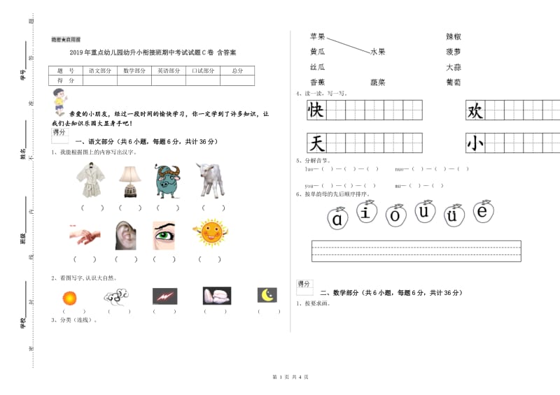 2019年重点幼儿园幼升小衔接班期中考试试题C卷 含答案.doc_第1页