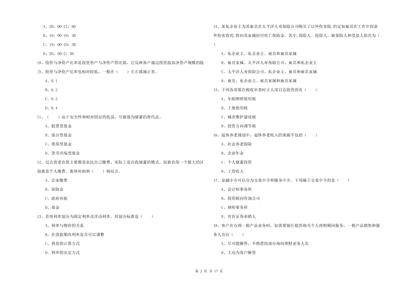 2020年初级银行从业资格考试《个人理财》真题练习试卷.doc_第2页