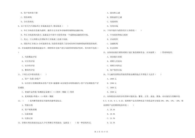 2020年初级银行从业资格《个人理财》强化训练试题 含答案.doc_第2页