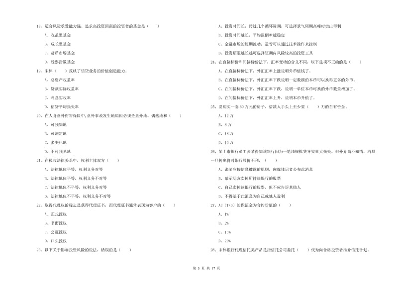 2020年初级银行从业资格《个人理财》强化训练试题 含答案.doc_第3页