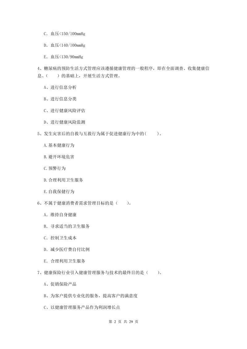 2020年健康管理师《理论知识》综合练习试题A卷.doc_第2页