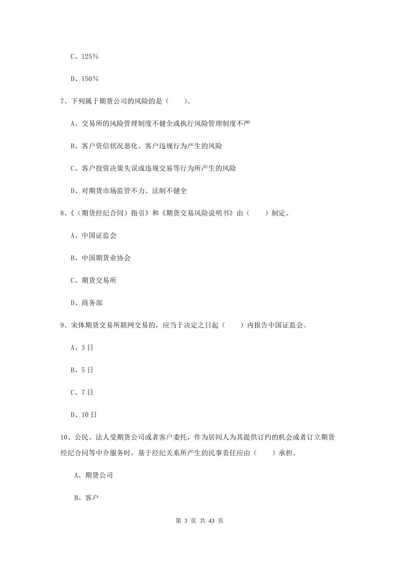 2019年期货从业资格证考试《期货法律法规》综合练习试卷D卷.doc_第3页