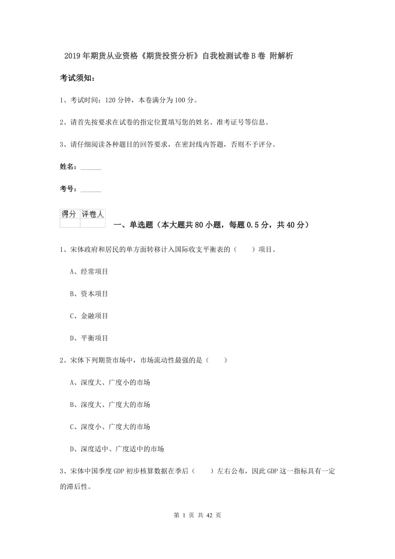 2019年期货从业资格《期货投资分析》自我检测试卷B卷 附解析.doc_第1页