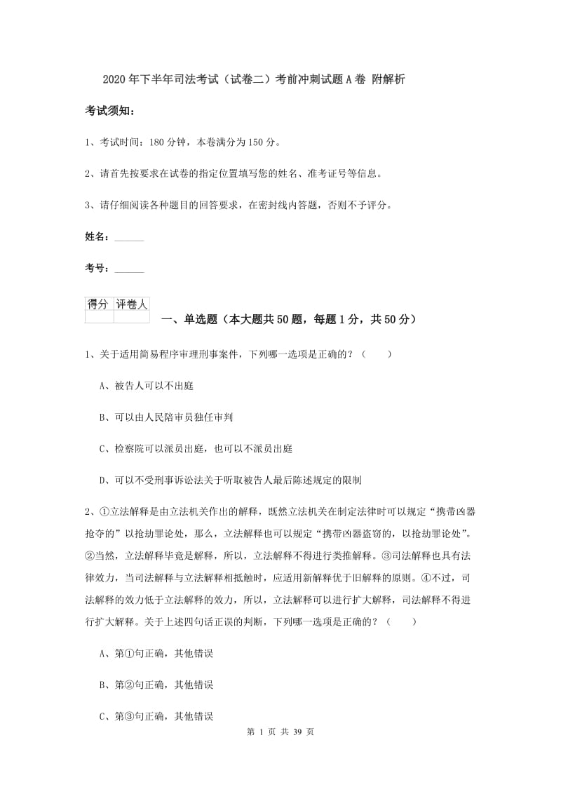 2020年下半年司法考试（试卷二）考前冲刺试题A卷 附解析.doc_第1页