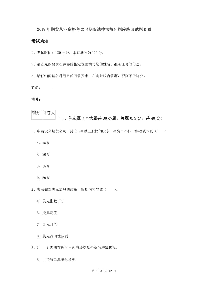 2019年期货从业资格考试《期货法律法规》题库练习试题D卷.doc_第1页