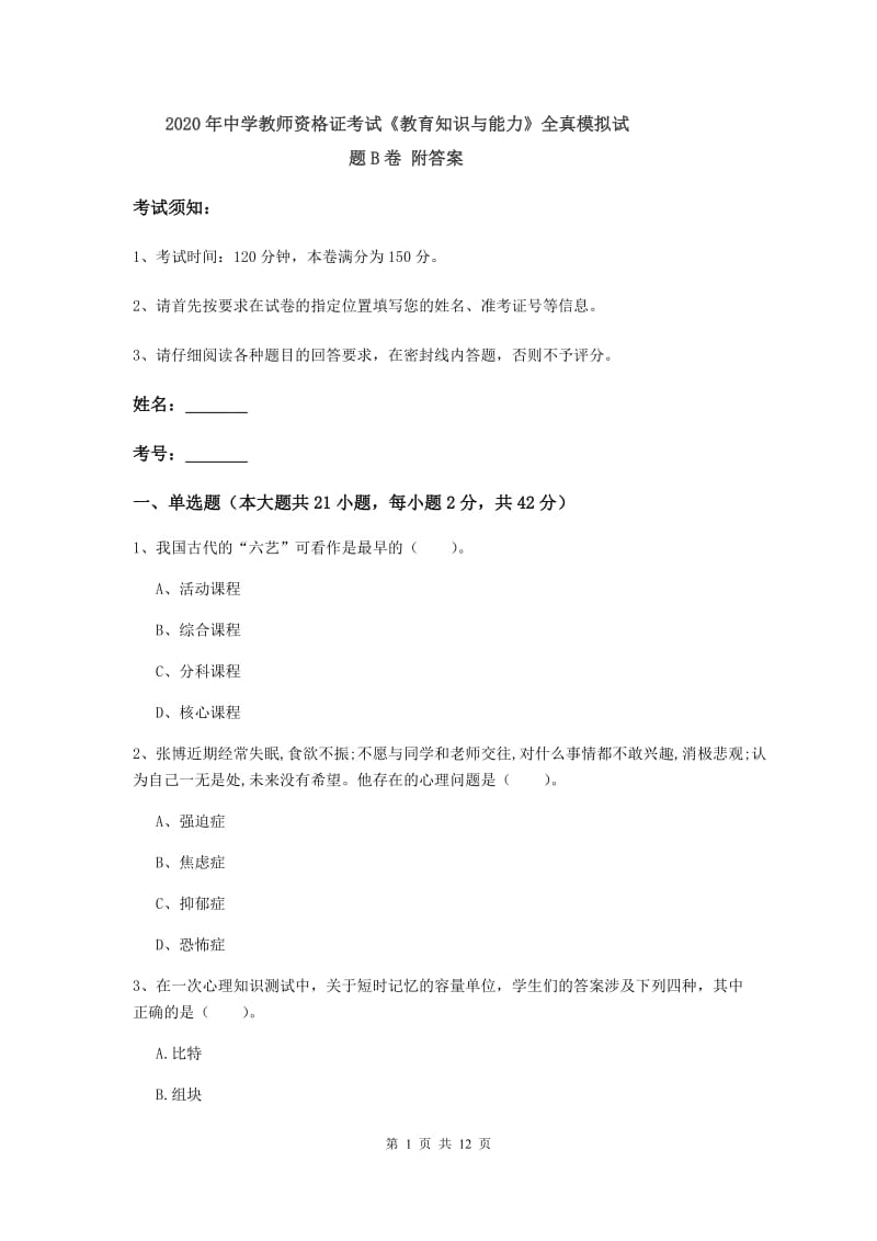 2020年中学教师资格证考试《教育知识与能力》全真模拟试题B卷 附答案.doc_第1页