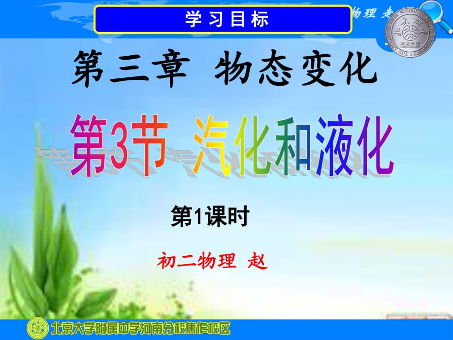 物態(tài)變化第3節(jié)-汽化和液化.ppt_第1頁