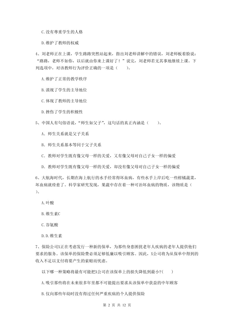 2020年中学教师资格证《综合素质（中学）》全真模拟试题D卷 附答案.doc_第2页