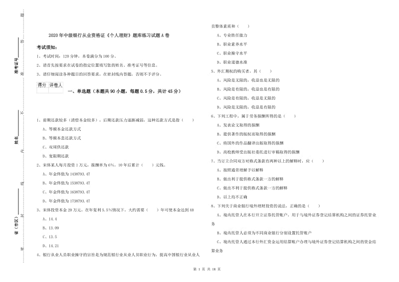 2020年中级银行从业资格证《个人理财》题库练习试题A卷.doc_第1页