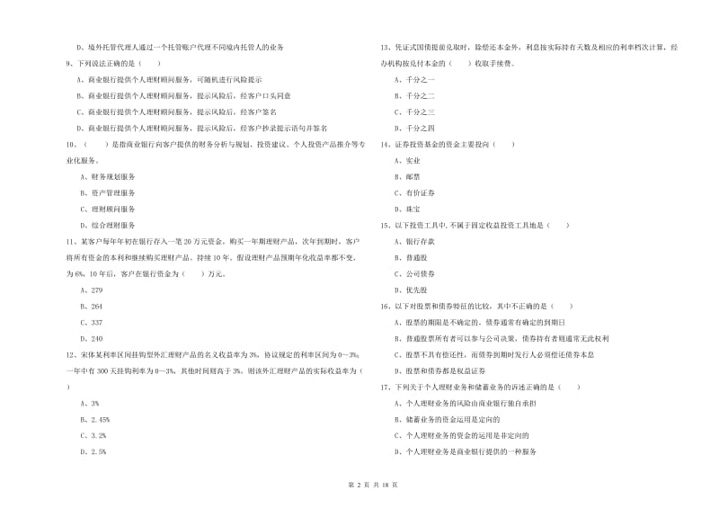 2020年中级银行从业资格证《个人理财》题库练习试题A卷.doc_第2页