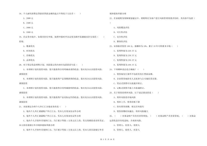 2020年中级银行从业资格证《个人理财》题库练习试题A卷.doc_第3页