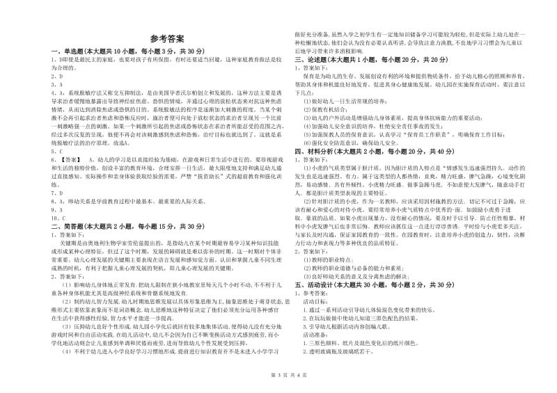 2020年上半年幼儿教师资格证《幼儿保教知识与能力》每日一练试题 附解析.doc_第3页