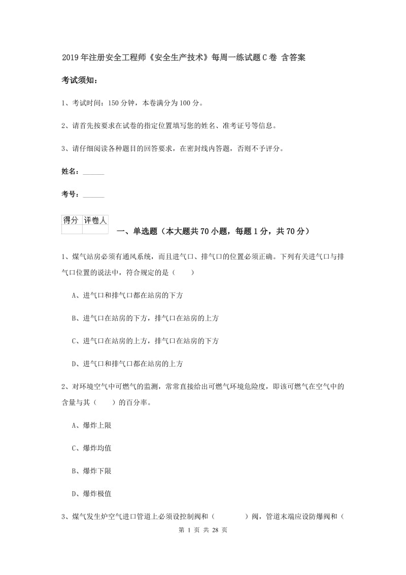 2019年注册安全工程师《安全生产技术》每周一练试题C卷 含答案.doc_第1页