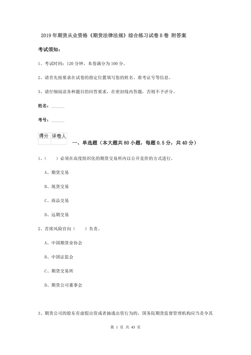 2019年期货从业资格《期货法律法规》综合练习试卷B卷 附答案.doc_第1页