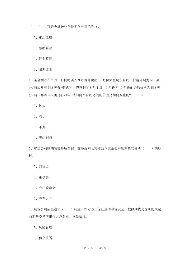 2019年期货从业资格《期货法律法规》综合练习试卷B卷 附答案.doc_第2页