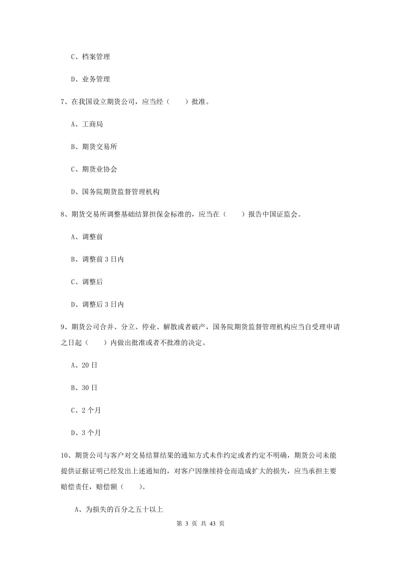 2019年期货从业资格《期货法律法规》综合练习试卷B卷 附答案.doc_第3页