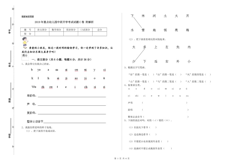 2019年重点幼儿园中班开学考试试题C卷 附解析.doc_第1页