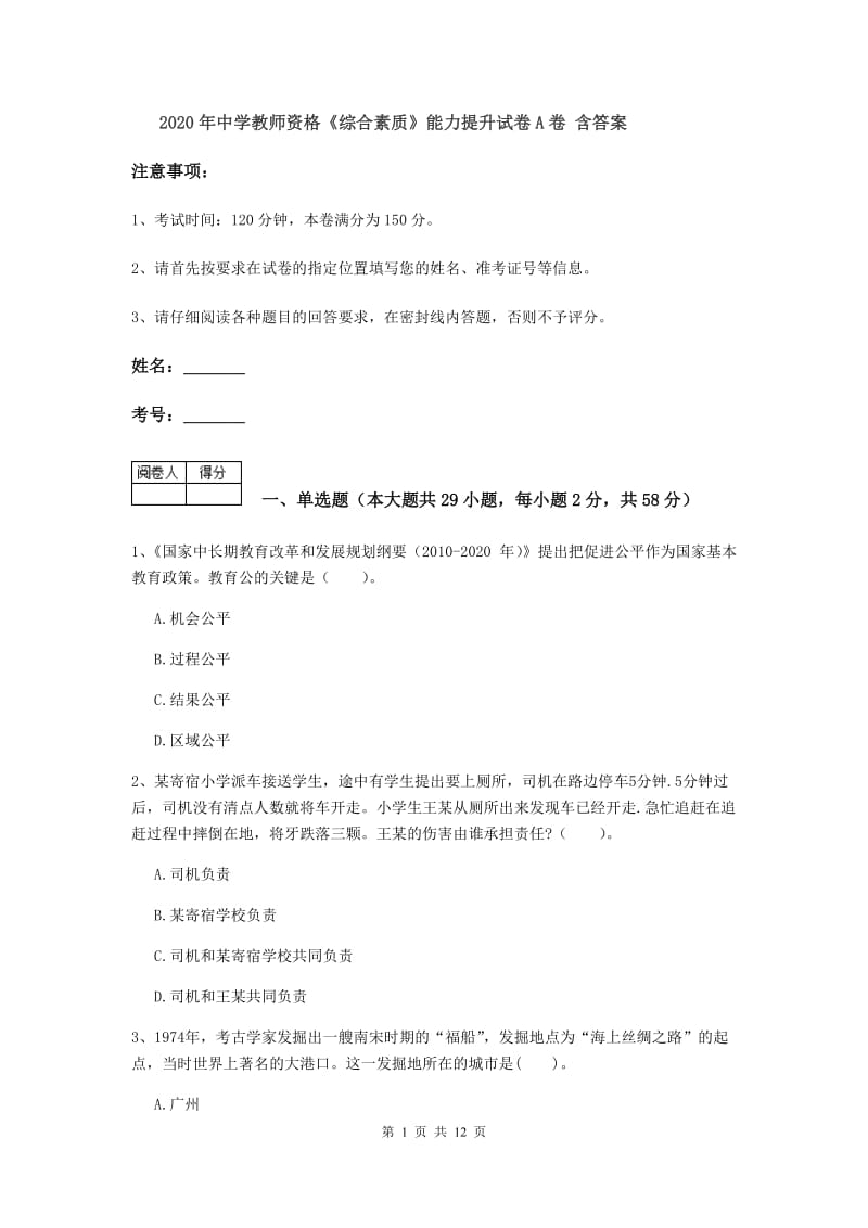 2020年中学教师资格《综合素质》能力提升试卷A卷 含答案.doc_第1页