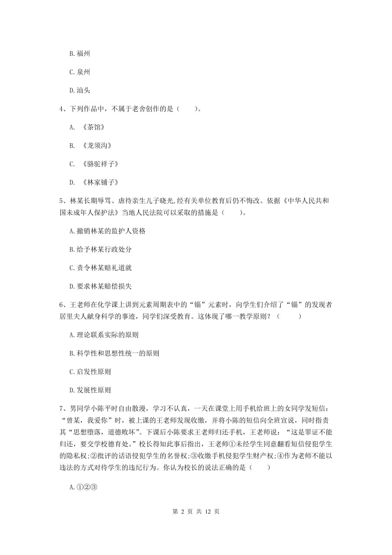 2020年中学教师资格《综合素质》能力提升试卷A卷 含答案.doc_第2页