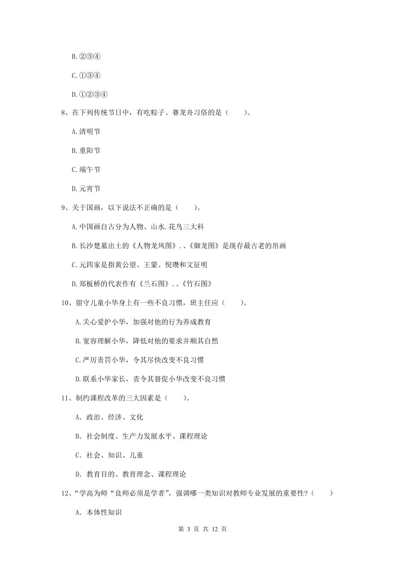 2020年中学教师资格《综合素质》能力提升试卷A卷 含答案.doc_第3页