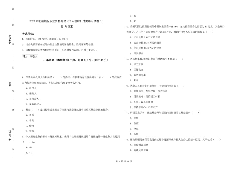 2020年初级银行从业资格考试《个人理财》过关练习试卷C卷 附答案.doc_第1页