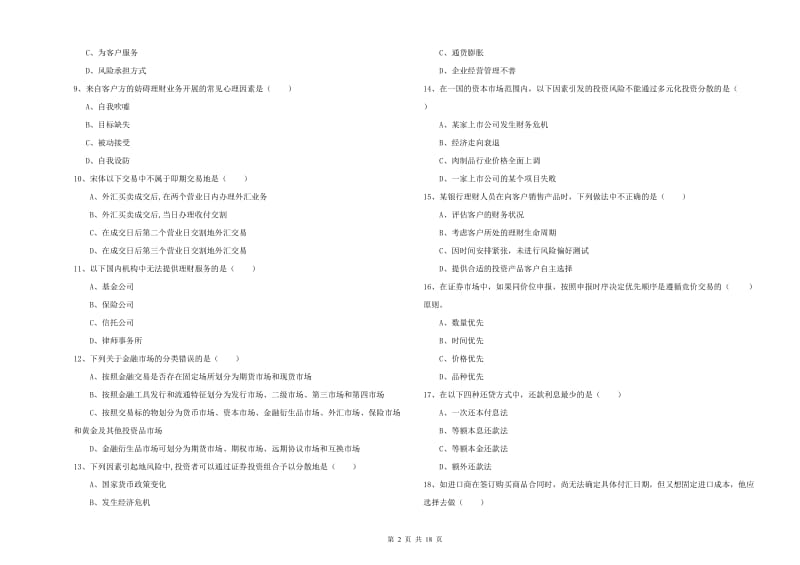 2020年初级银行从业资格证《个人理财》综合练习试题C卷 附解析.doc_第2页