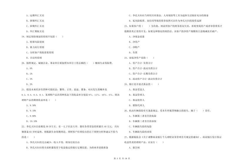 2020年初级银行从业资格证《个人理财》综合练习试题C卷 附解析.doc_第3页