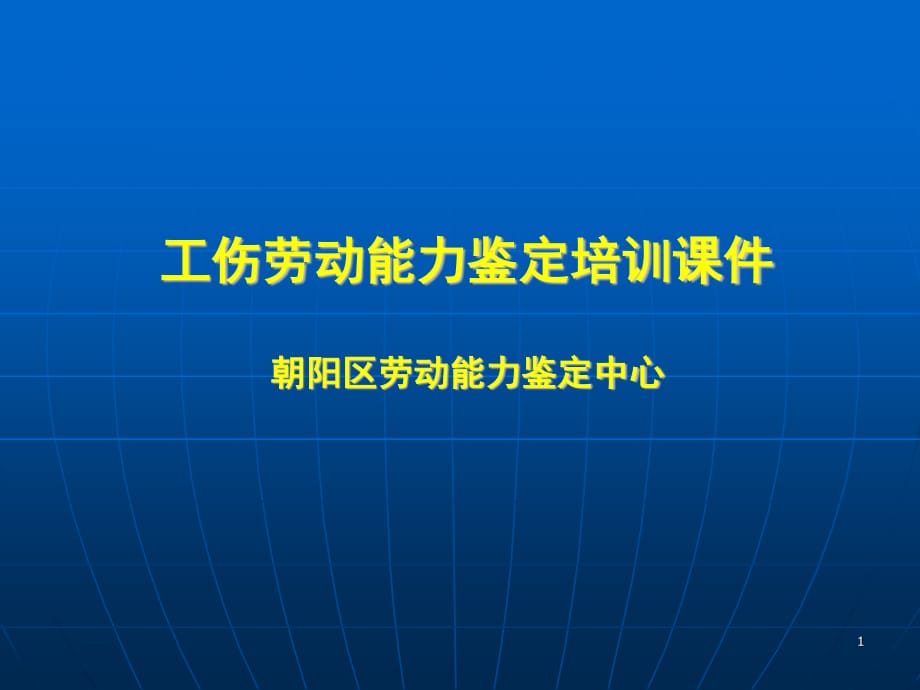 工傷勞動能力鑒定中心培訓.ppt_第1頁