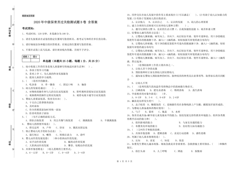 2020年中级保育员过关检测试题B卷 含答案.doc_第1页