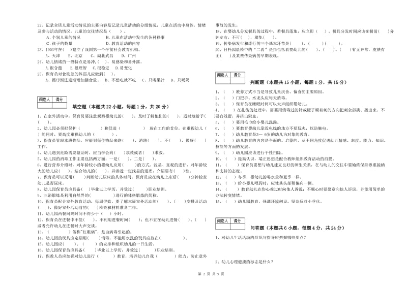 2020年中级保育员过关检测试题B卷 含答案.doc_第2页