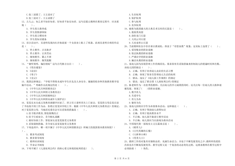 2020年上半年国家教师资格考试《幼儿综合素质》考前冲刺试卷A卷 含答案.doc_第2页