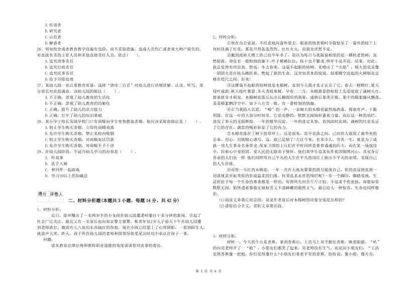 2020年上半年国家教师资格考试《幼儿综合素质》考前冲刺试卷A卷 含答案.doc_第3页