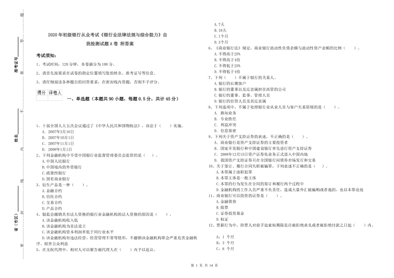 2020年初级银行从业考试《银行业法律法规与综合能力》自我检测试题A卷 附答案.doc_第1页