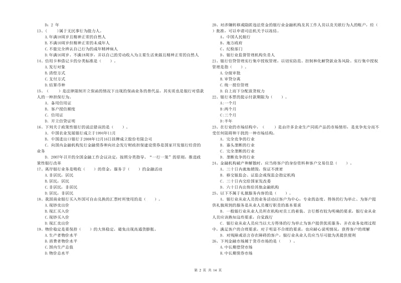 2020年初级银行从业考试《银行业法律法规与综合能力》自我检测试题A卷 附答案.doc_第2页