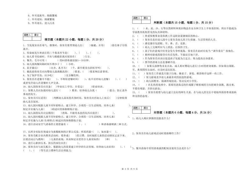 2019年职业资格考试《三级保育员》模拟考试试卷C卷.doc_第2页