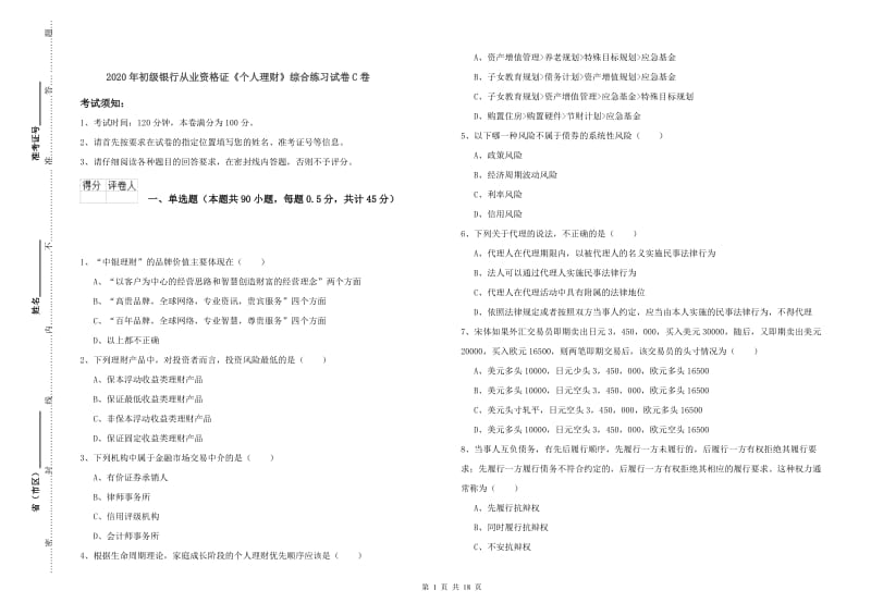 2020年初级银行从业资格证《个人理财》综合练习试卷C卷.doc_第1页