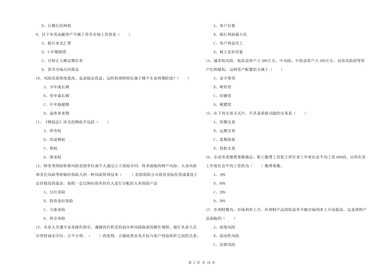 2020年初级银行从业资格证《个人理财》综合练习试卷C卷.doc_第2页