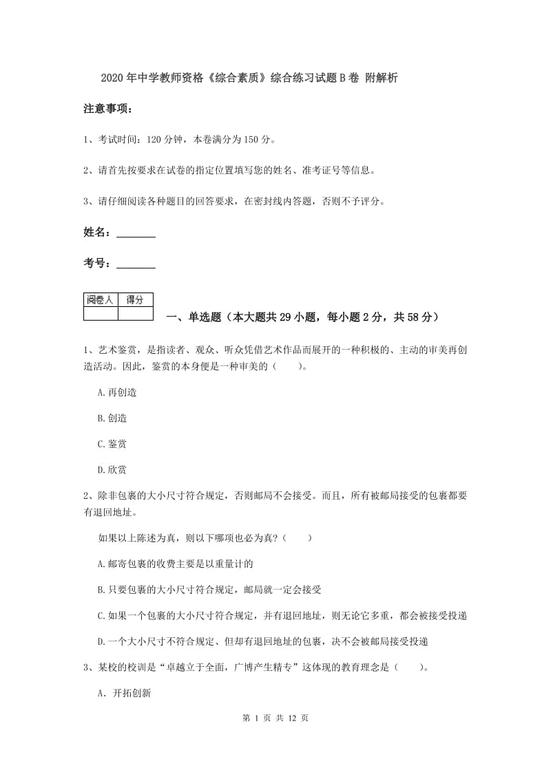 2020年中学教师资格《综合素质》综合练习试题B卷 附解析.doc_第1页