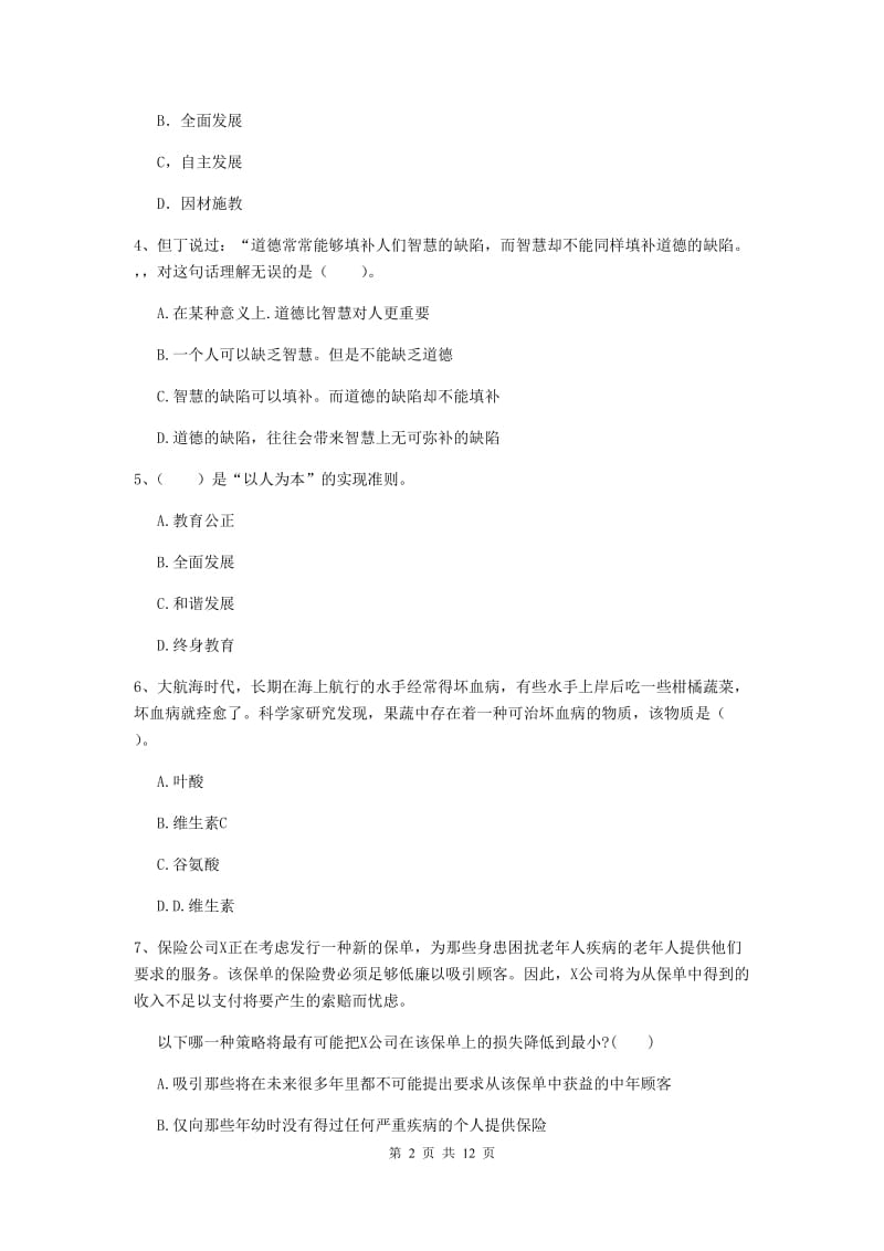 2020年中学教师资格《综合素质》综合练习试题B卷 附解析.doc_第2页