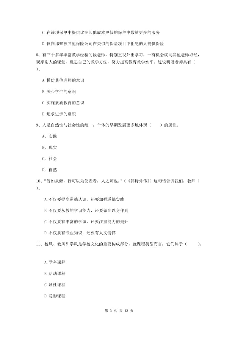 2020年中学教师资格《综合素质》综合练习试题B卷 附解析.doc_第3页