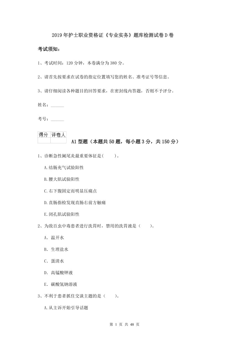 2019年护士职业资格证《专业实务》题库检测试卷D卷.doc_第1页