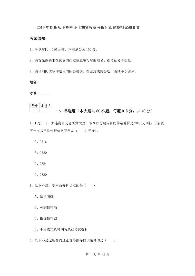 2019年期货从业资格证《期货投资分析》真题模拟试题B卷.doc_第1页