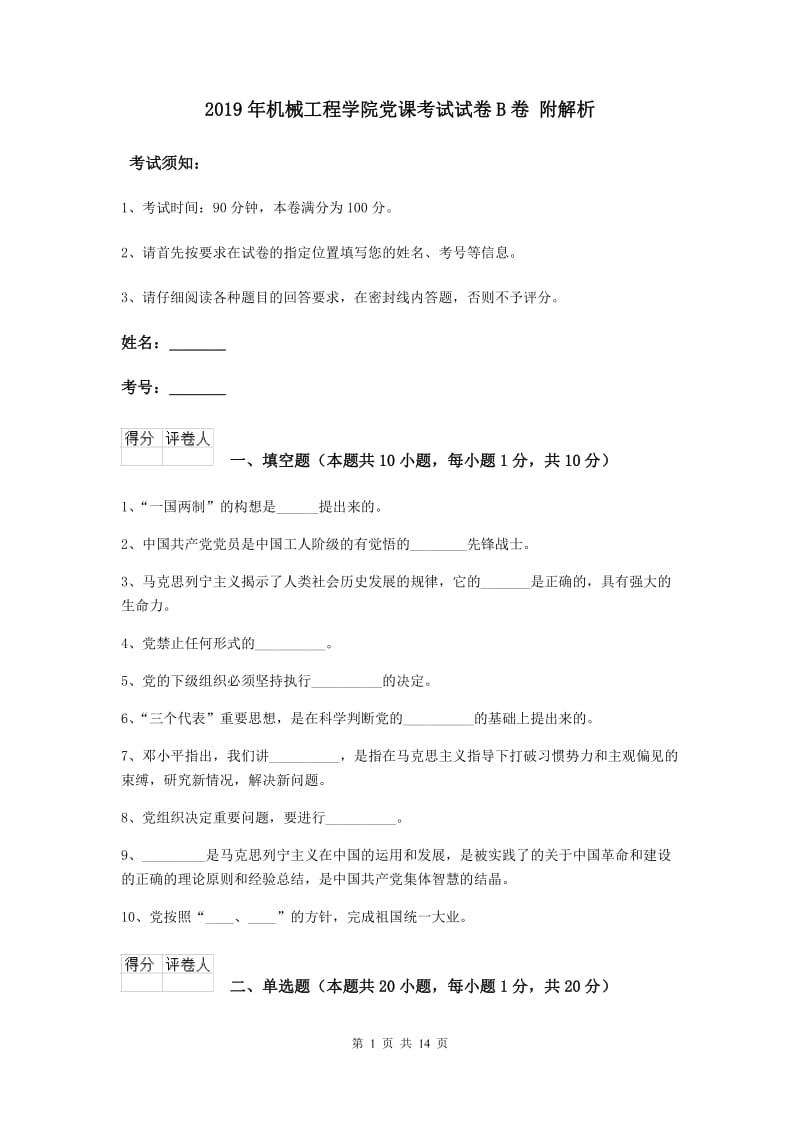 2019年机械工程学院党课考试试卷B卷 附解析.doc_第1页