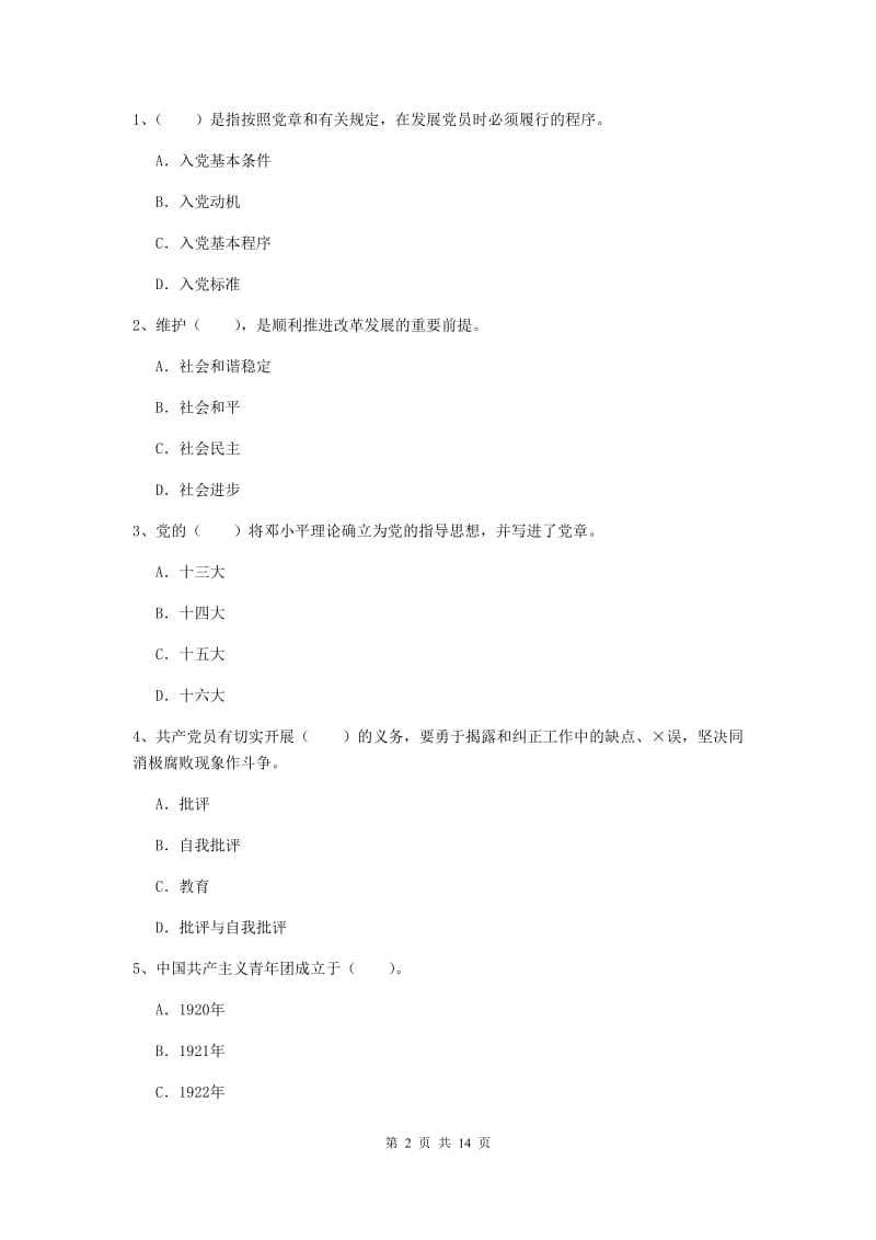 2019年机械工程学院党课考试试卷B卷 附解析.doc_第2页