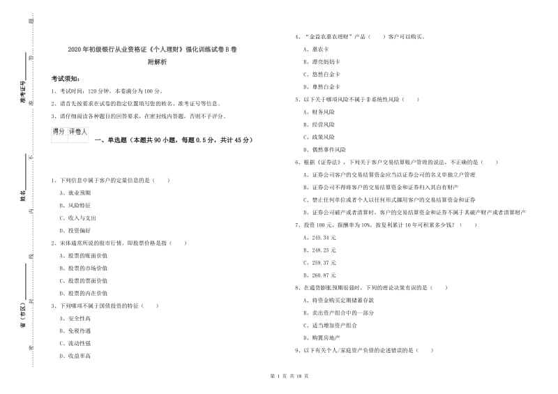 2020年初级银行从业资格证《个人理财》强化训练试卷B卷 附解析.doc_第1页