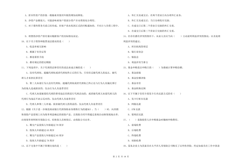 2020年初级银行从业资格证《个人理财》强化训练试卷B卷 附解析.doc_第2页